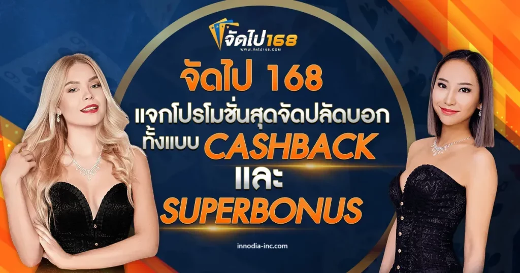 จัด ไป 168