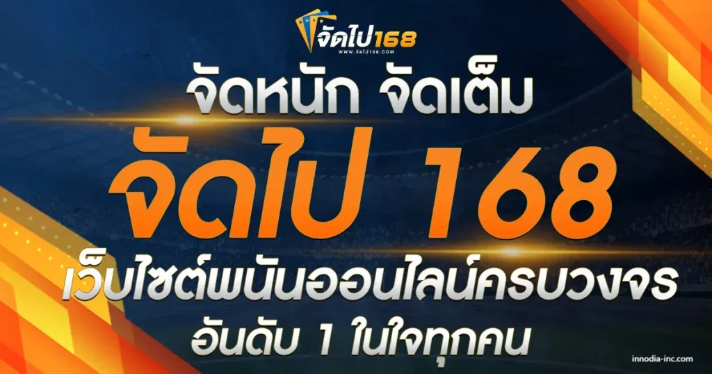 จัด ไป 168