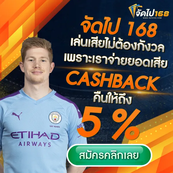 จัด ไป 168
