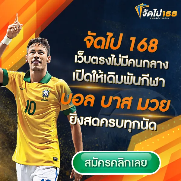 จัดไป 168 auto