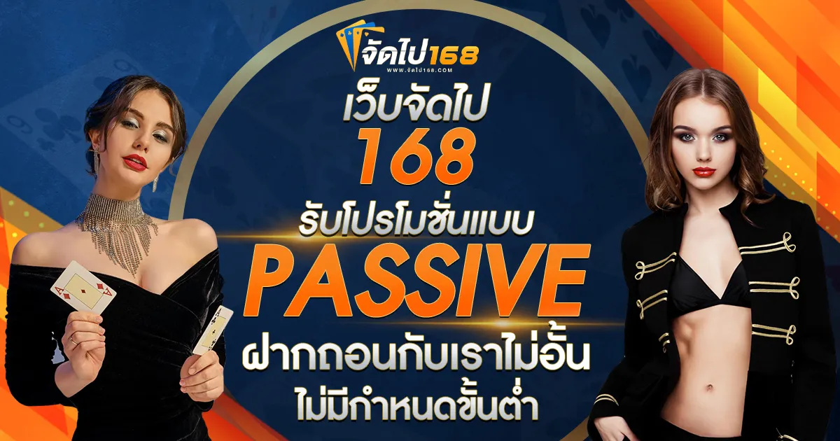 จัดไป 168 สล็อต