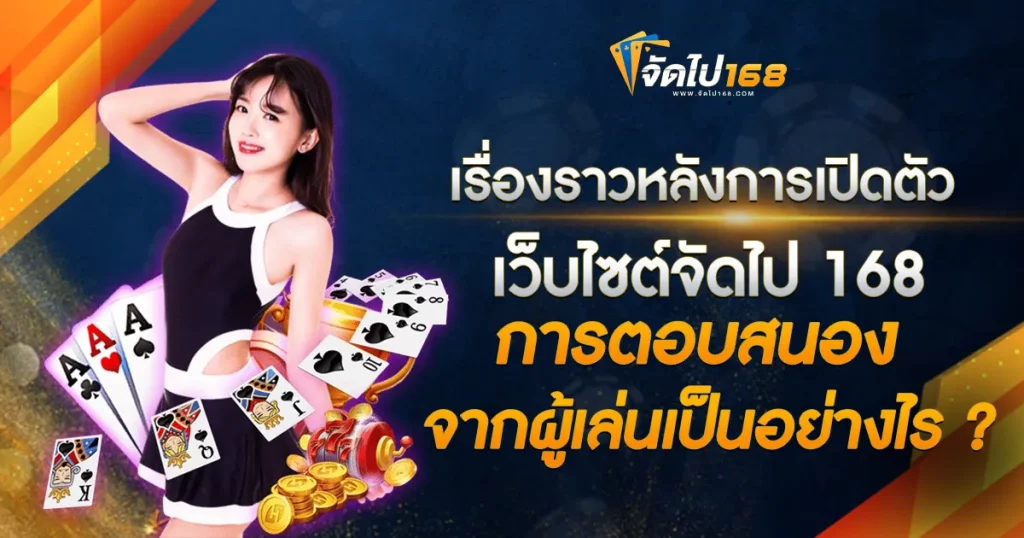จัดไป168 login