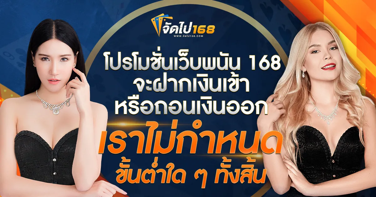 เว็บตรง 168 จัดไป